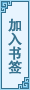 加入书签