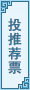 投推荐票