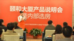 颐和大厦内部选房圆满成功