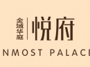 金域华庭·悦府