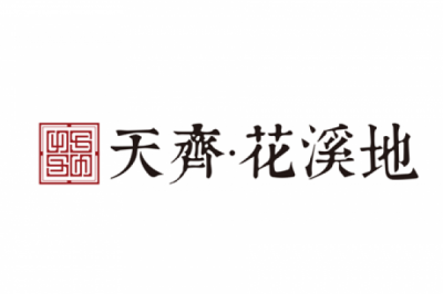 天齐?花溪地