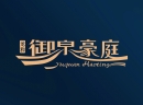 御泉豪庭