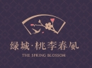 绿城·桃李春风