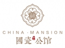 国瓷公馆
