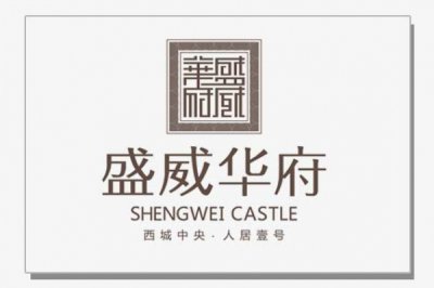 盛威华府