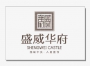 盛威华府