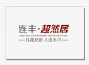 连丰·超然居